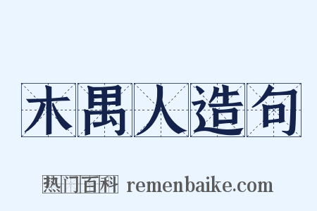 木禺人造句是什么意思的图片